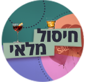 מבצעי חיסול מלאי